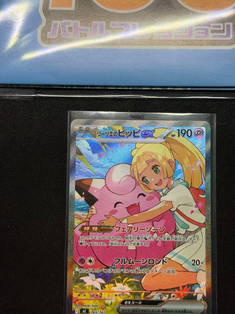 リーリエのピッピex SAR仕様 [MC 765/742]