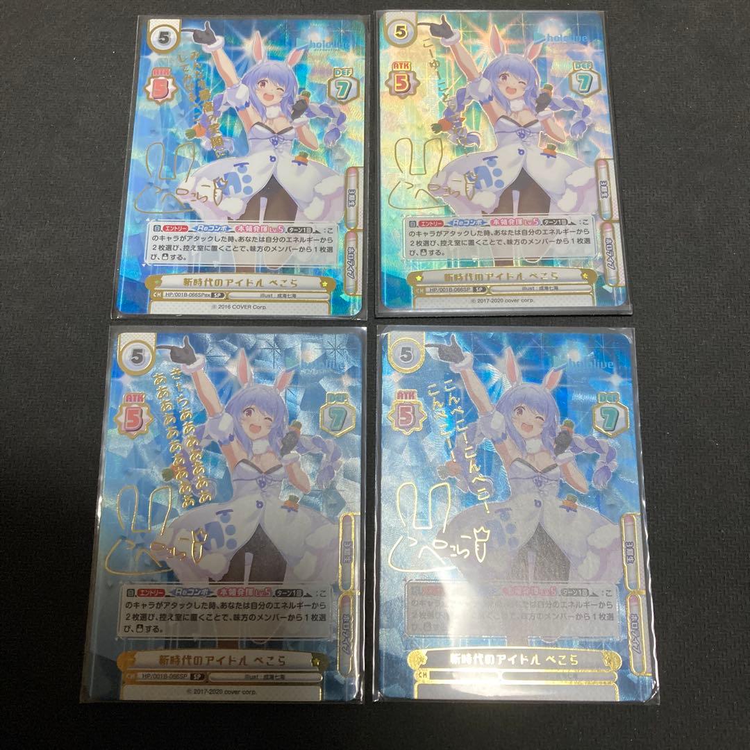 Reバース　ブースターパック ホロライブ 兎田 ぺこら SP 4種 サイン