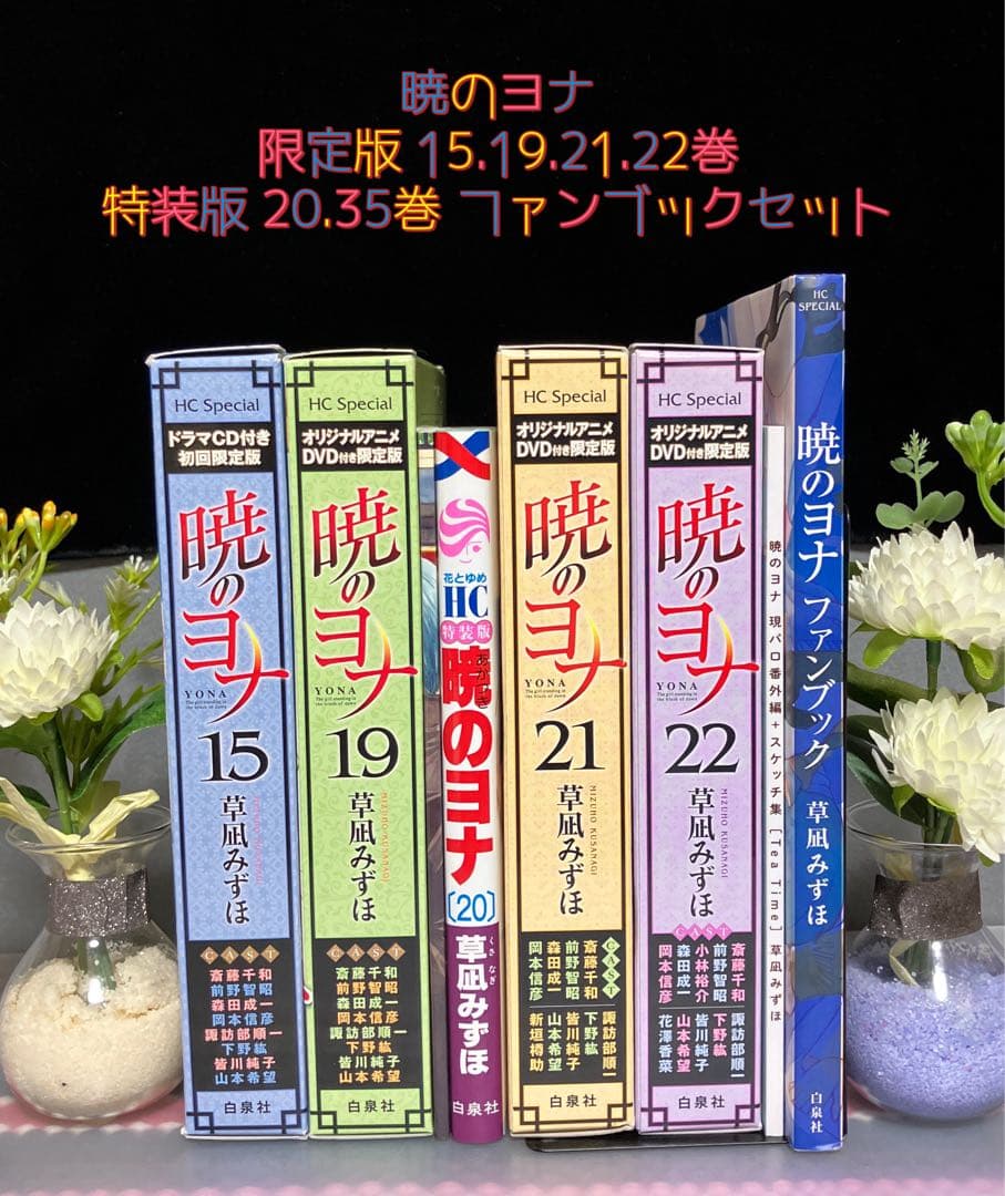 暁のヨナ 限定版 特装版 ファンブック セット 草凪みずほ