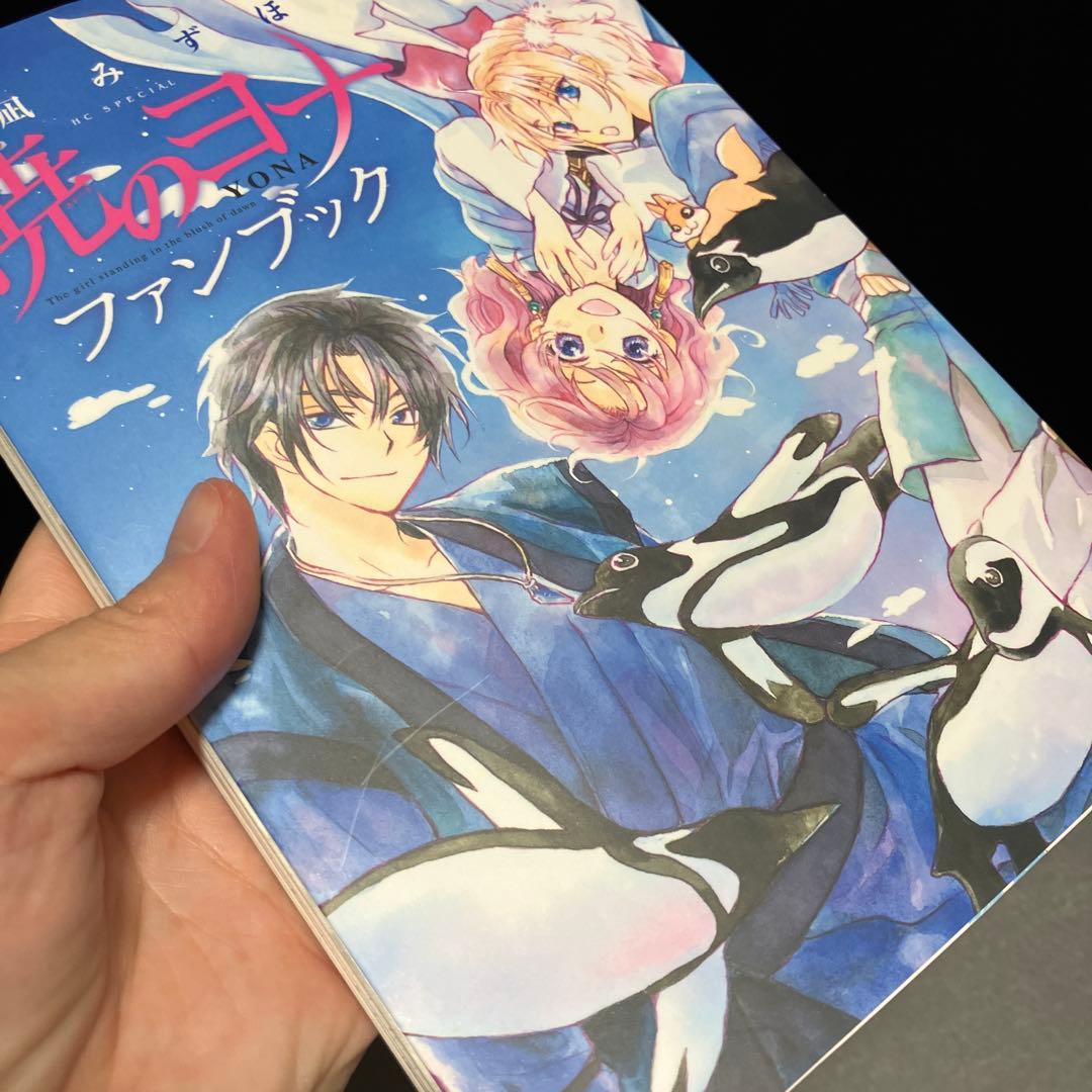 暁のヨナ 限定版 特装版 ファンブック セット 草凪みずほ