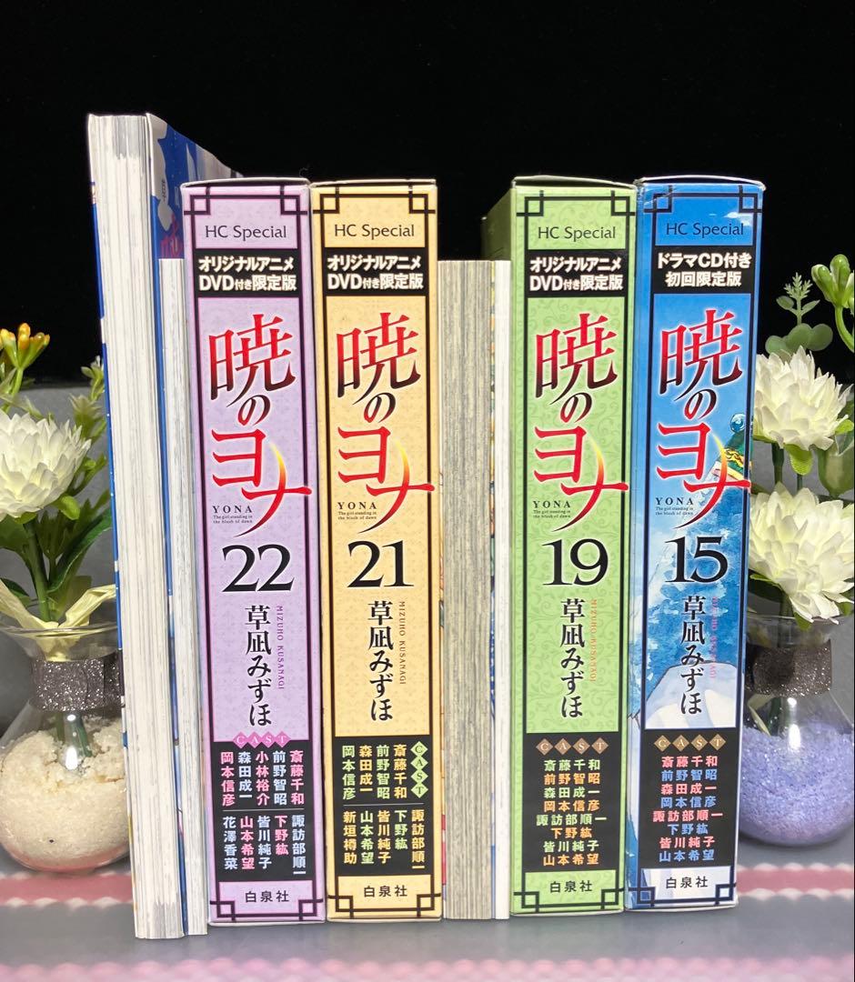 暁のヨナ 限定版 特装版 ファンブック セット 草凪みずほ