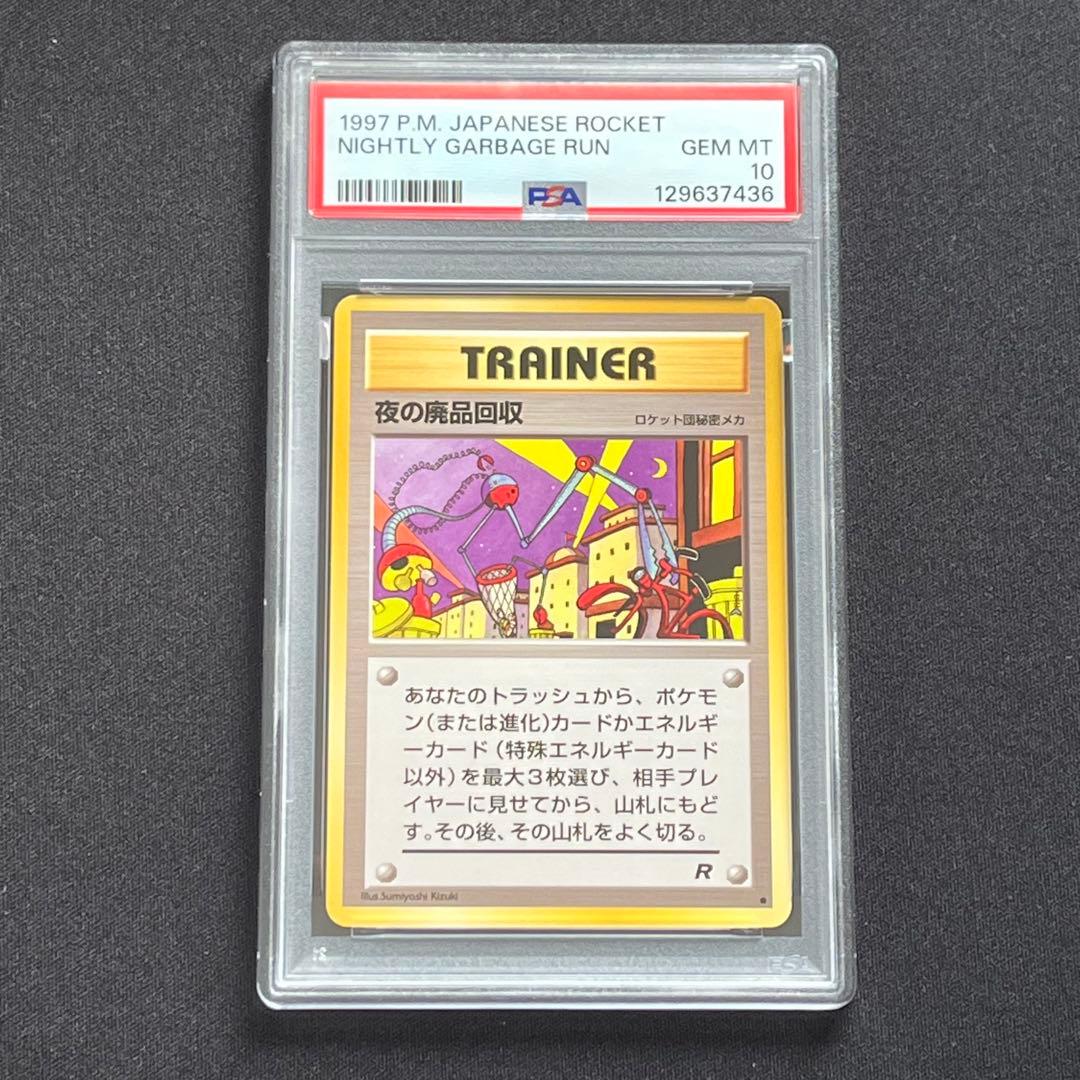 【PSA10】ポケモンカード　旧裏　夜の廃品回収　ロケット団