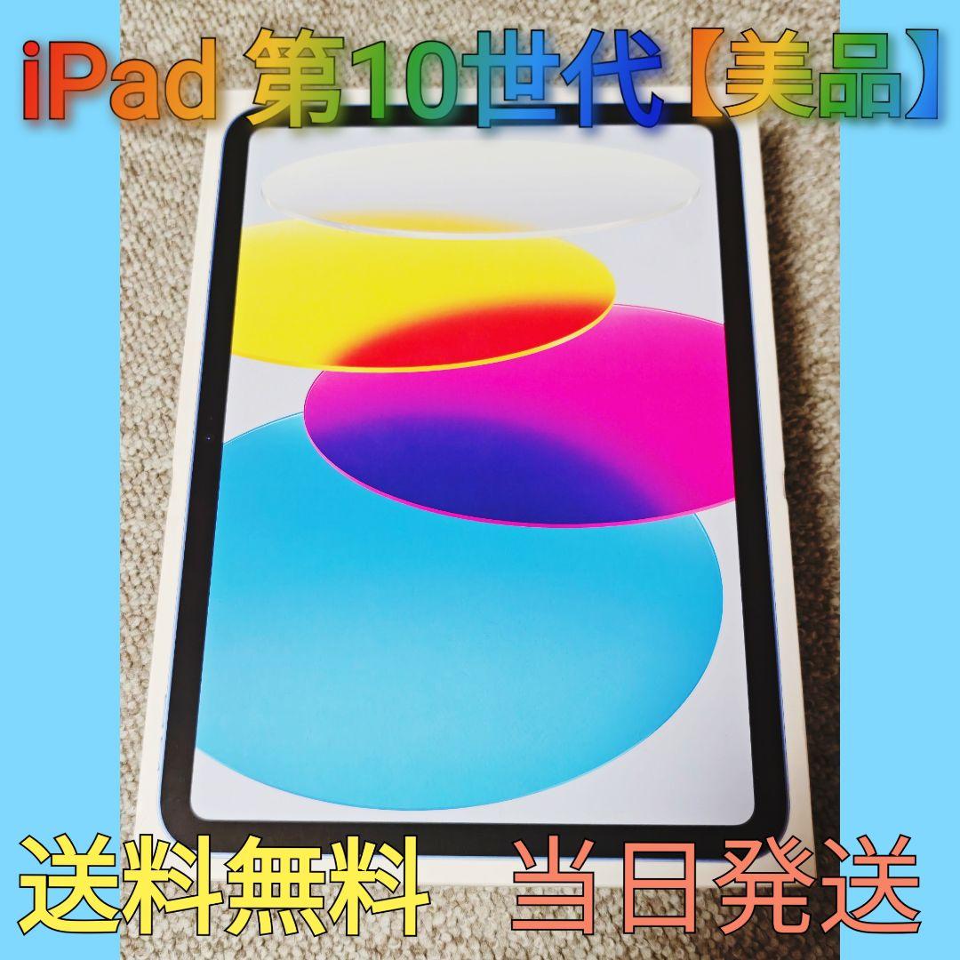 【極美品】iPad 第10世代 【即日発送】