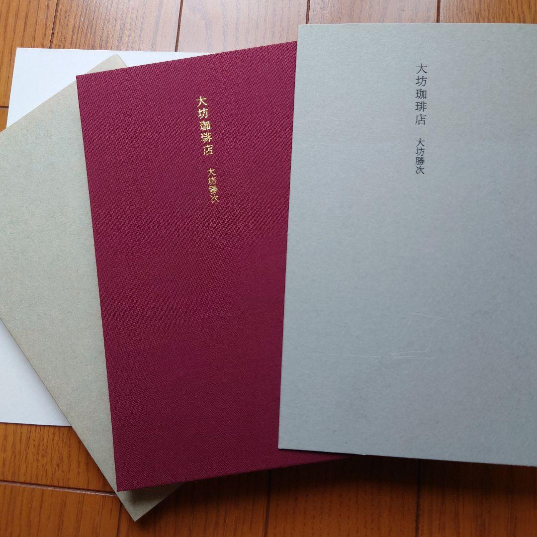 【初版レア】大坊珈琲店 大坊勝次 　ショップカード付き