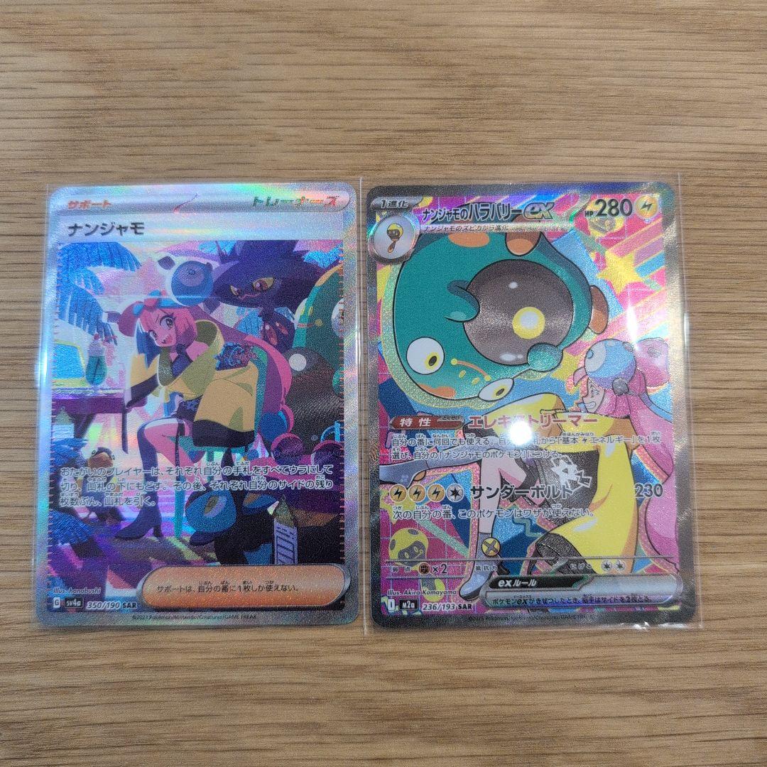 ト*的様 ポケモンカード ナンジャモSAR&ナンジャモのハラバリーexSAR