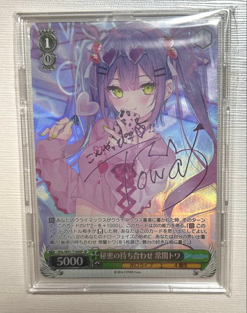 ホロライブ　秘密の待ち合わせ　常闇トワ　SP サイン