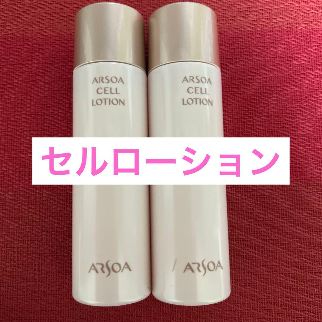 新品未開封　アルソア セルローション 2本セット●1月26日届きたて●