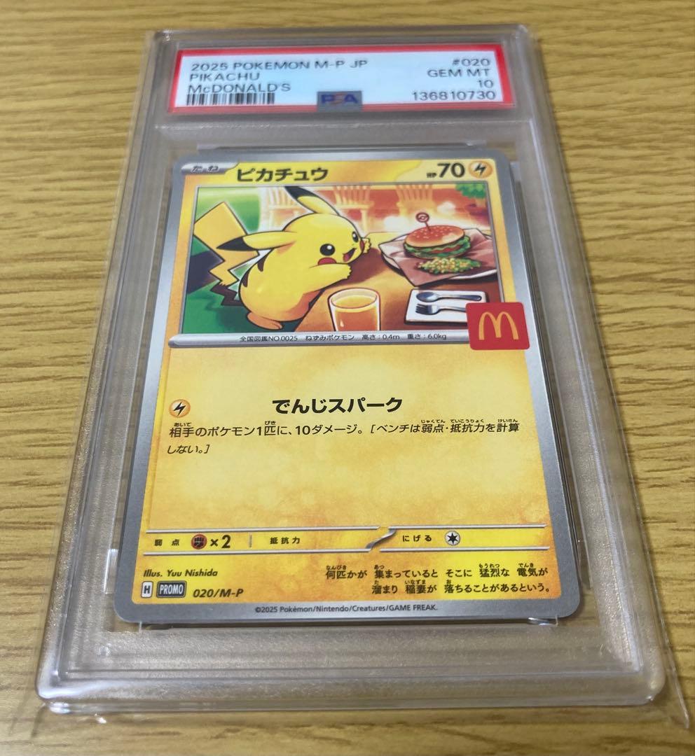 【PSA10 3連番 末尾0】マクドナルドピカチュウ