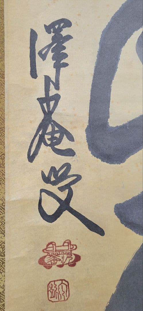 大徳寺154世　沢庵宗彭　白雲抱幽石　大徳寺　松雲の箱書　茶道具　茶掛け　美術品