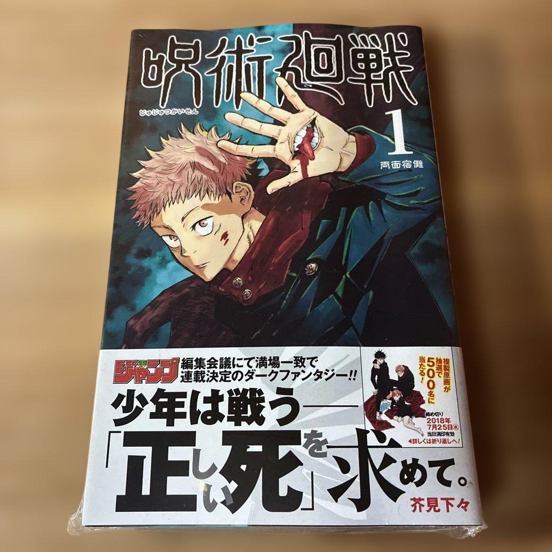 あられさん　B 呪術廻戦 1巻　初版・帯付き　シュリンク未開封品