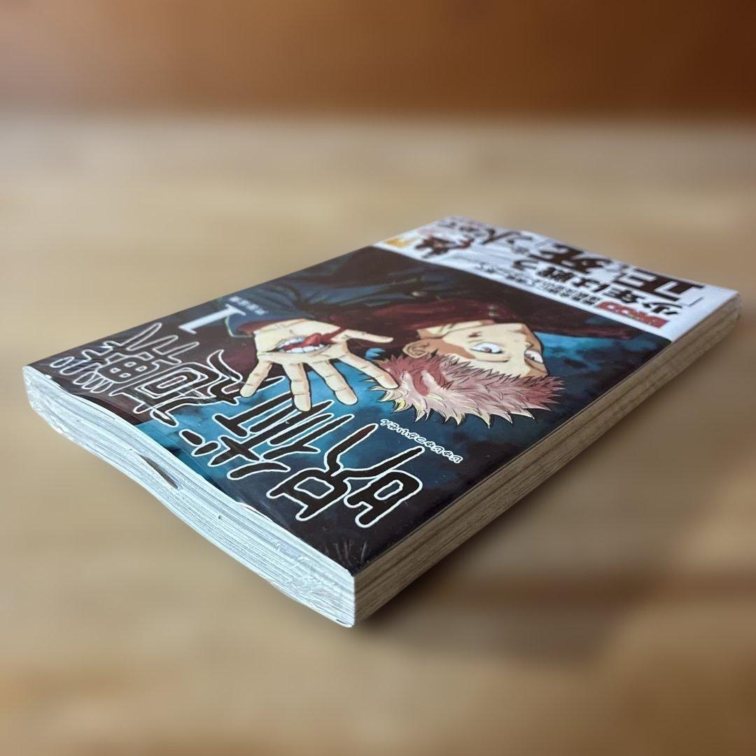 あられさん　B 呪術廻戦 1巻　初版・帯付き　シュリンク未開封品