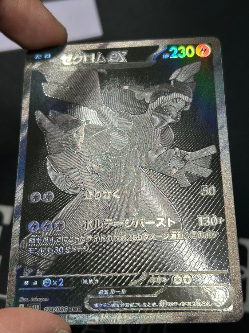 ゼクロムex BWR sv11B 174/086 ブラックボルト