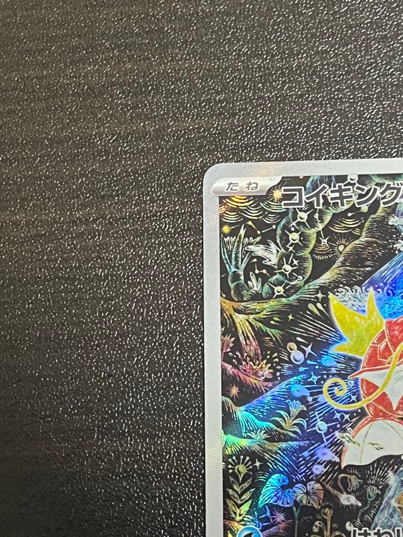 ポケモンカードゲーム トリプレットビート AR コイキング sv1a ポケカ