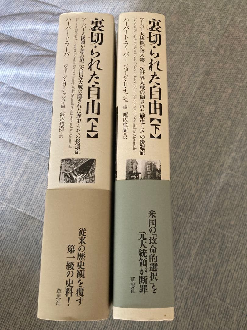 裏切られた自由 フーバー大統領が語る第二次世界大戦の隠された歴史とその後遺症