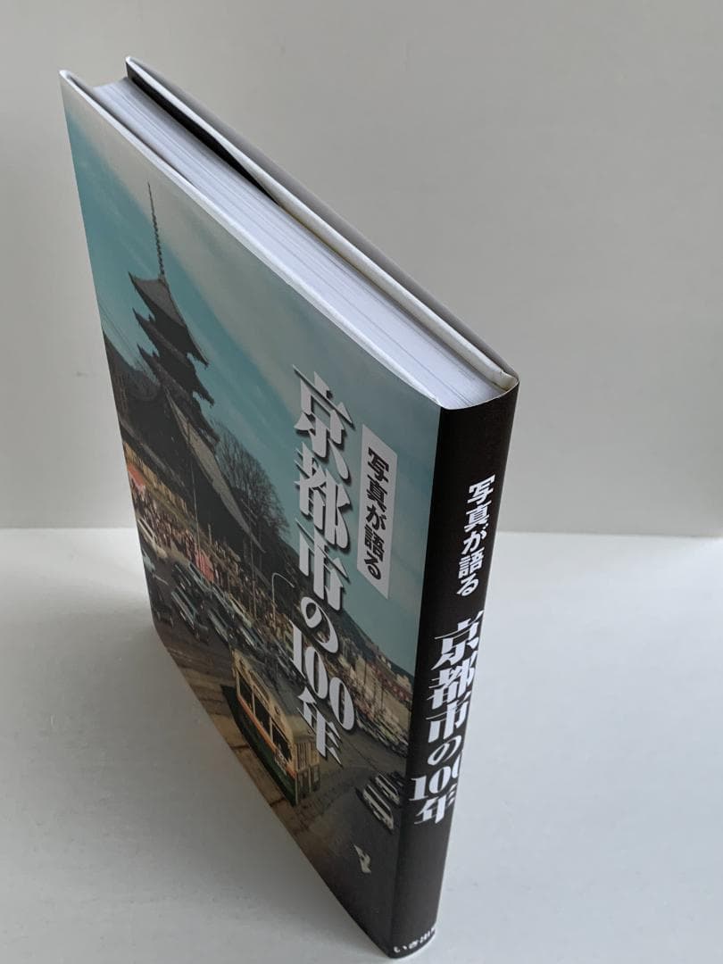 写真集「写真が語る　京都市の100年」