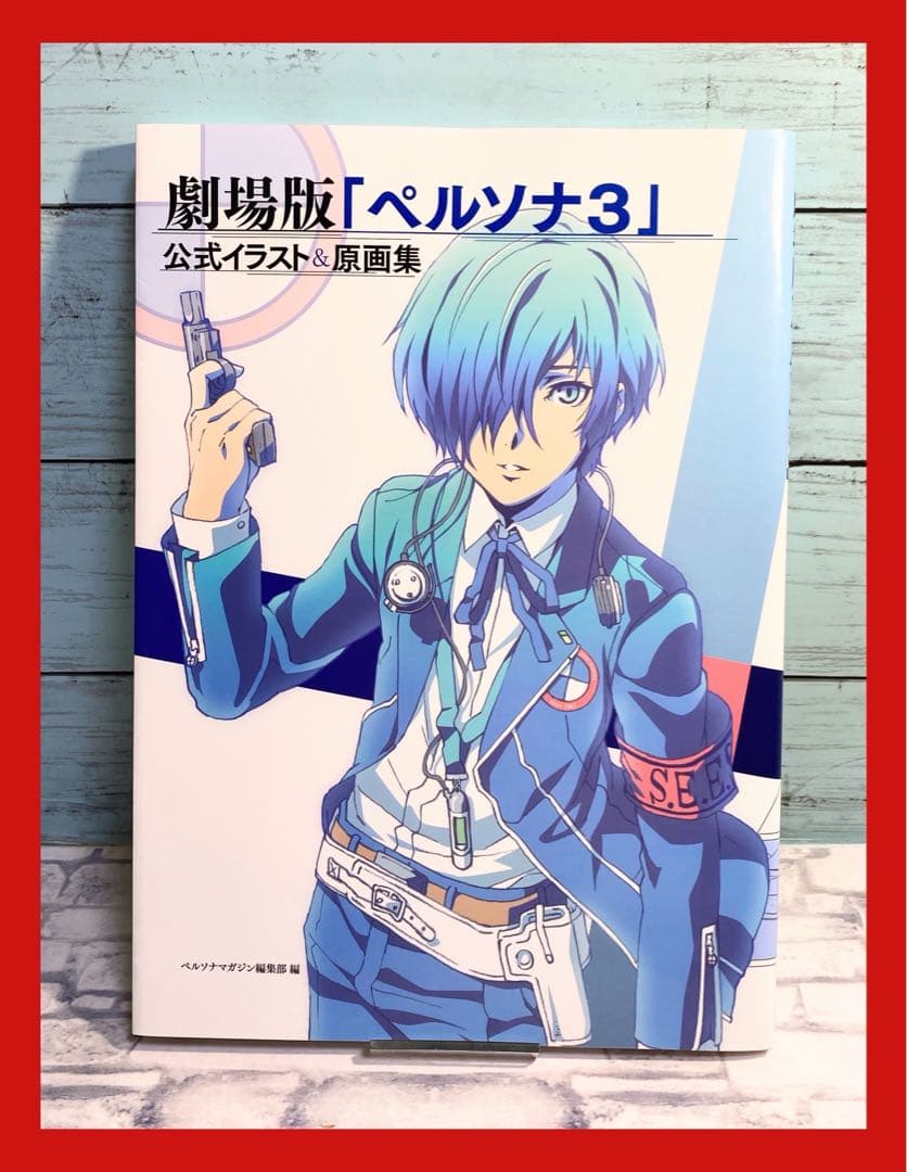 【初版発行】 劇場版「ペルソナ3」公式イラスト&原画集