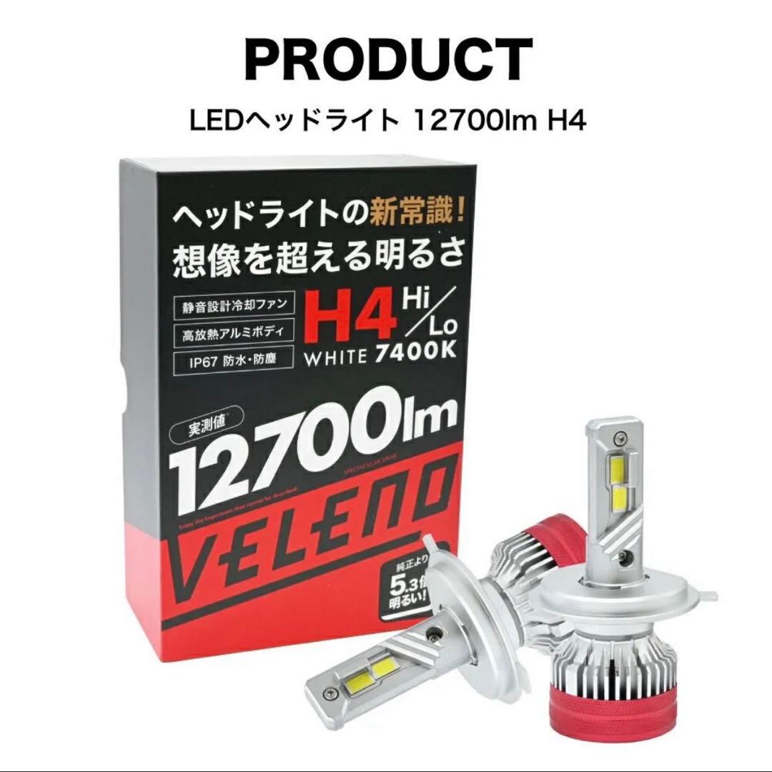 新品　VELENO H4 LED ヘッドライト 12700lm ハイロー切替