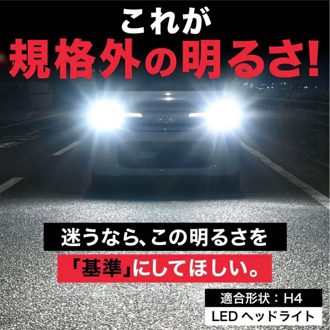 新品　VELENO H4 LED ヘッドライト 12700lm ハイロー切替