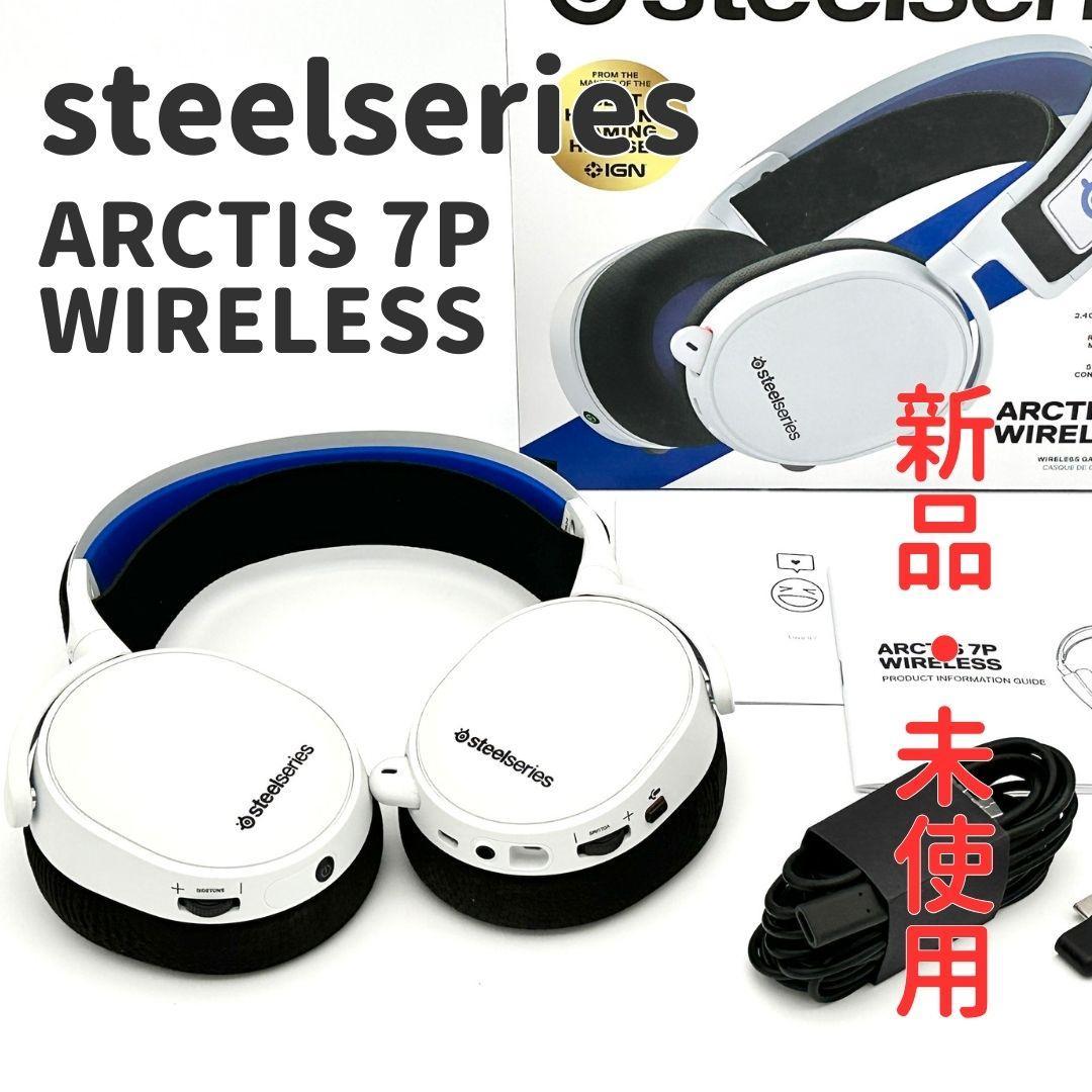 【新品・未使用】steelseries ARCTIS 7P WIRELESS