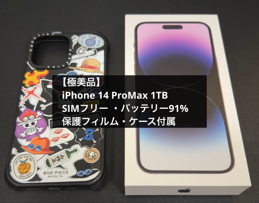 【極美品】 iPhone 14 Pro Max 1TB ディープパープル