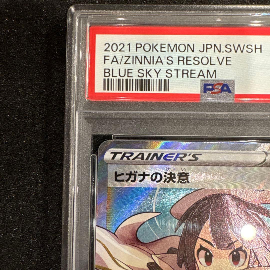 PSA10 ヒガナの決意 SR S7R 079/067 蒼空エクストリーム