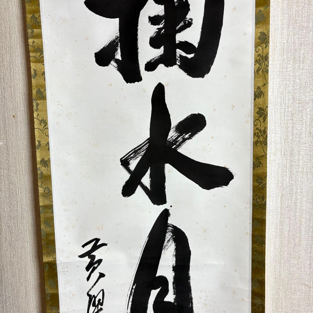 黄檗宗萬福寺 五十五代慈光「掬水月在手」一行書 共箱 掛軸 茶道具 茶掛 C-9