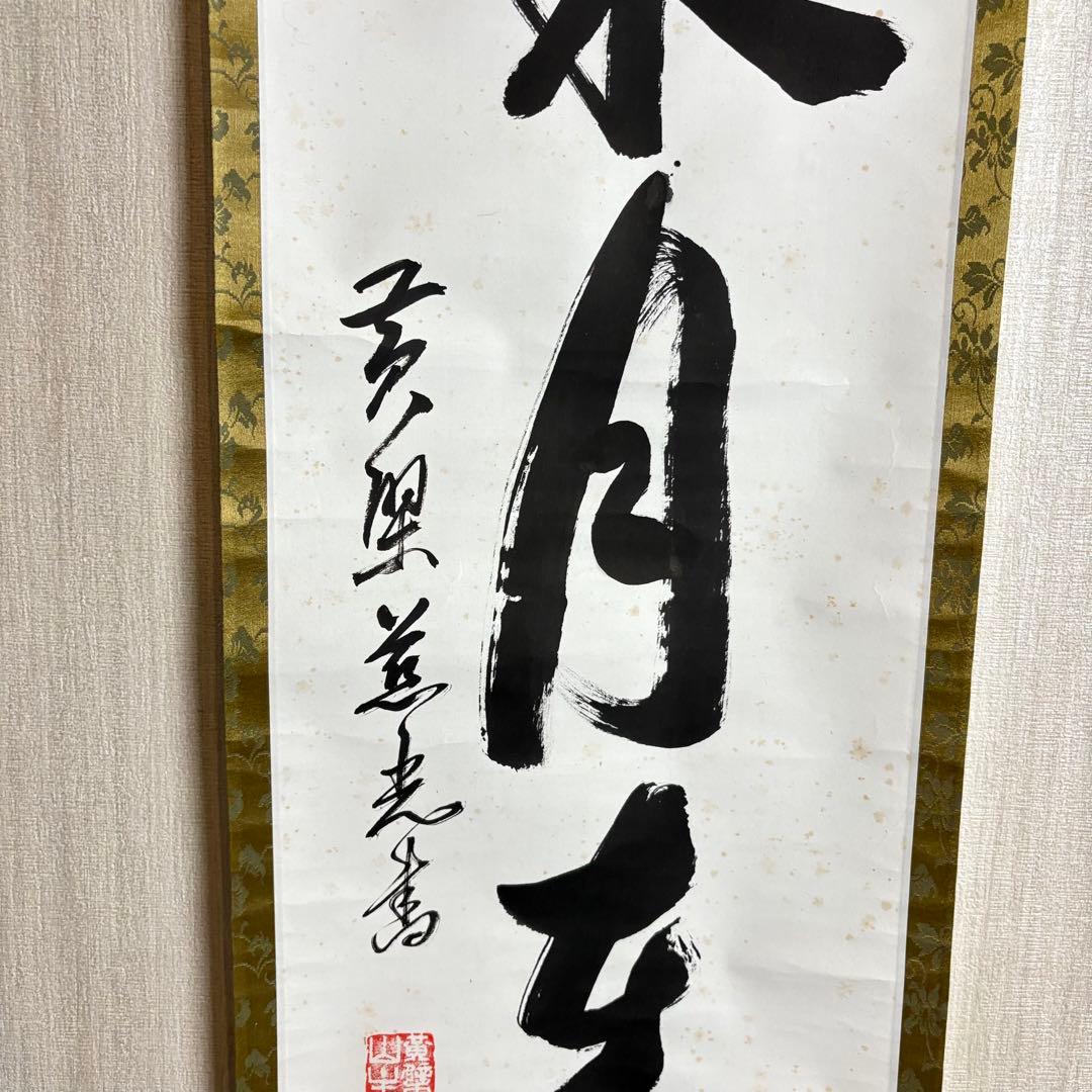 黄檗宗萬福寺 五十五代慈光「掬水月在手」一行書 共箱 掛軸 茶道具 茶掛 C-9