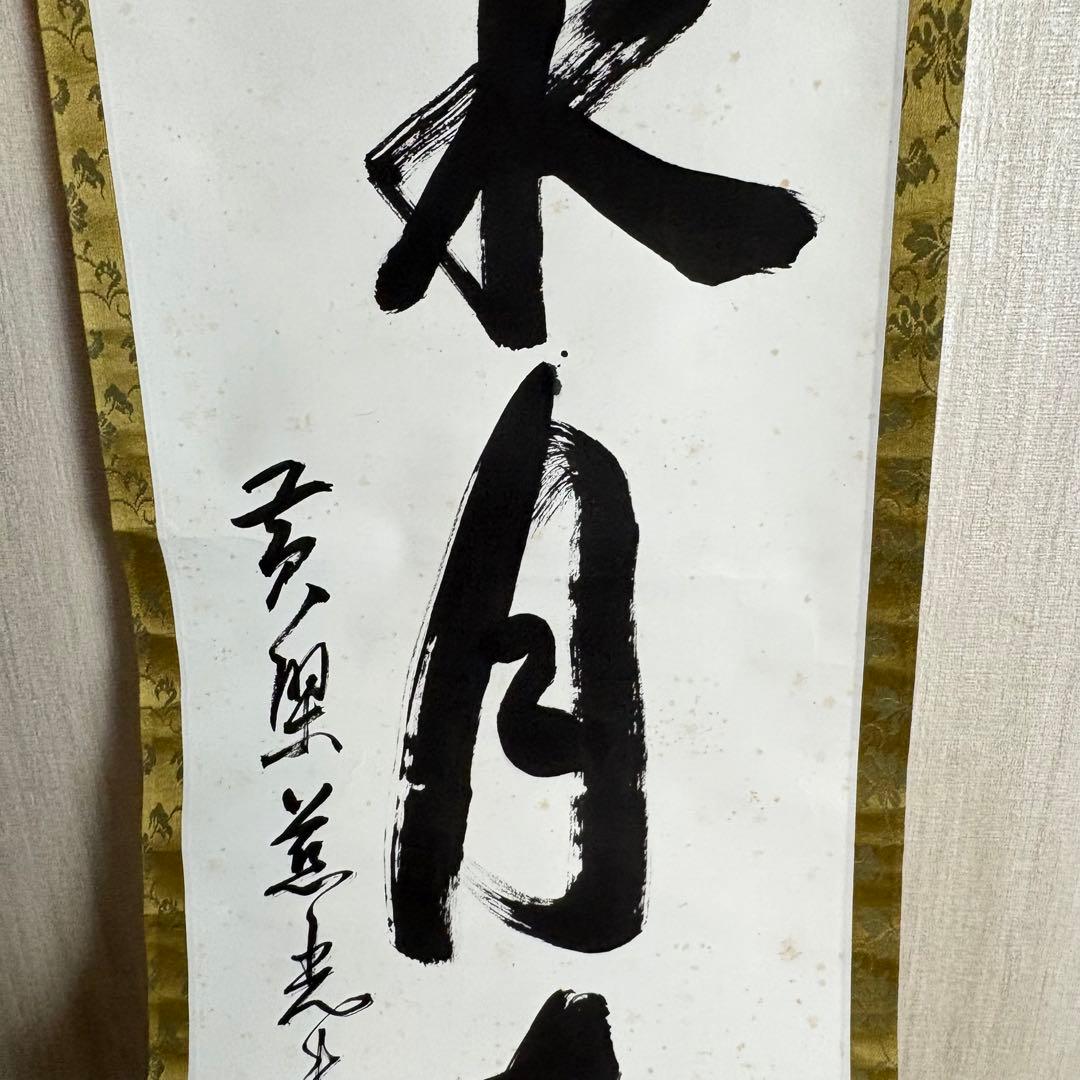 黄檗宗萬福寺 五十五代慈光「掬水月在手」一行書 共箱 掛軸 茶道具 茶掛 C-9