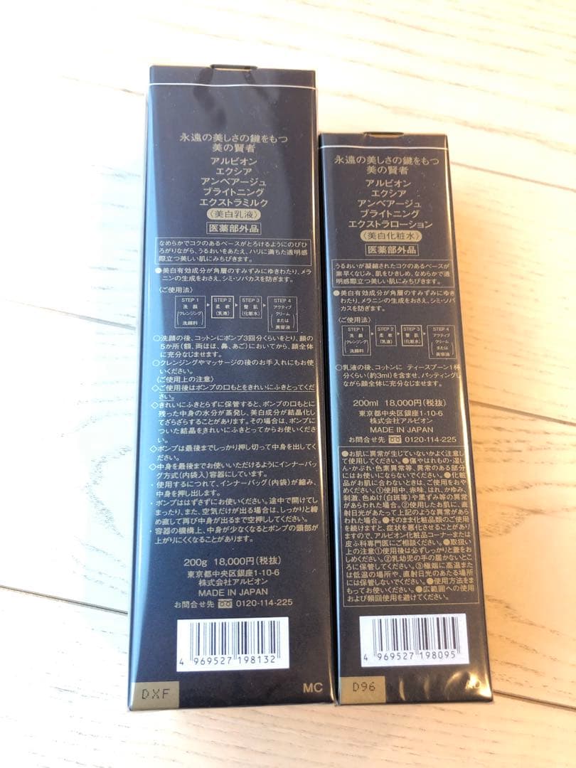 アルビオン アンベアージュ ブライトニング エクストラミルク美白乳液+ローション