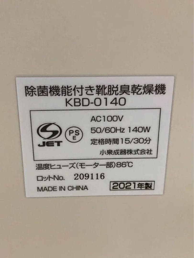 新品未使用品　KOIZUMI コイズミ　除菌機能付き靴脱臭乾燥機