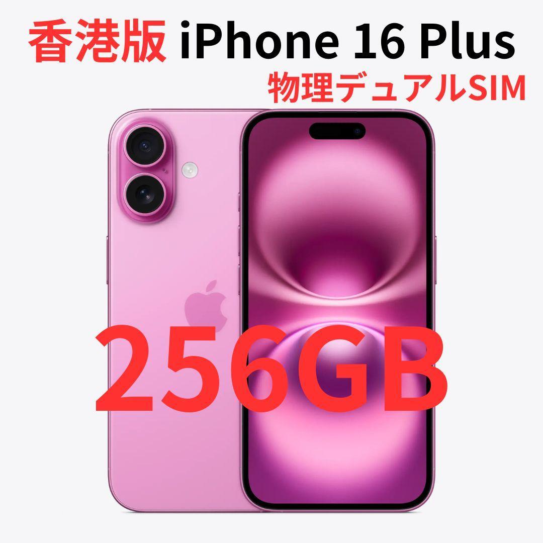 【香港版】iPhone 16 Plus 256GB ピンク【SIMフリー】新品
