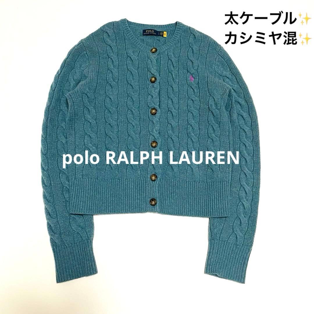 ポロラルフローレン　太ケーブル　QRタグ　カーディガン　刺繍　カシミヤ　洗濯可