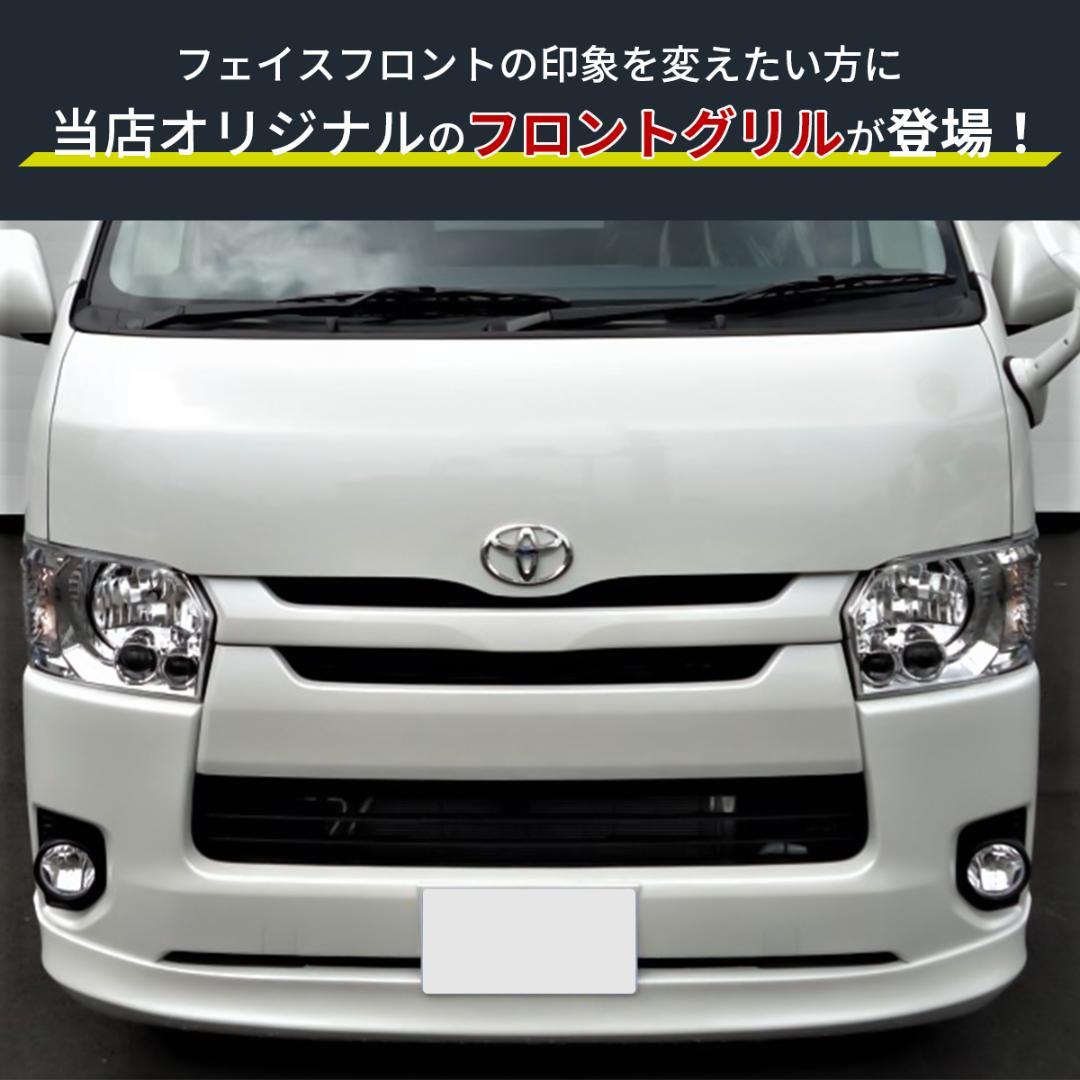 ハイエース 200系 レジアスエース 標準ボディ用 ナロー グリル BK