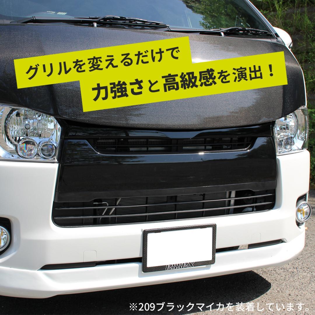 ハイエース 200系 レジアスエース 標準ボディ用 ナロー グリル BK