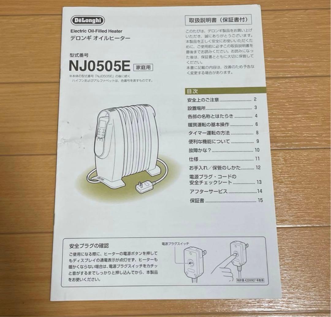 【DeLonghi】 デロンギ オイルヒーター NJ0505E 説明書付き