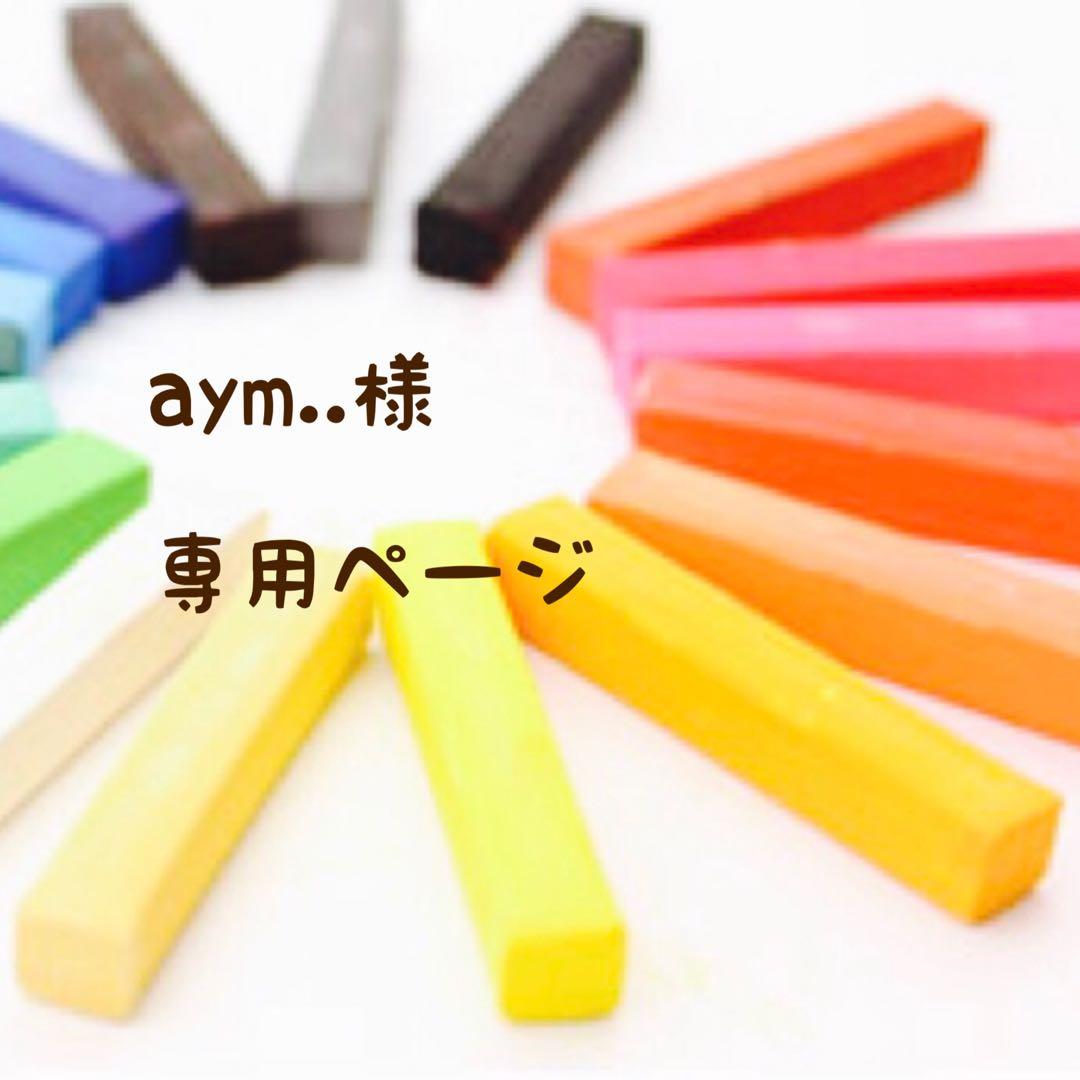 aym..ページ