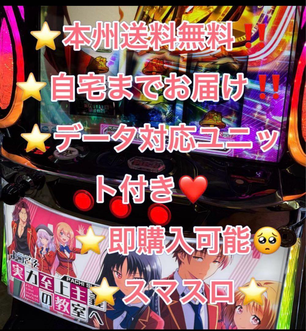 データ対応【本州送料込み】スマスロ 実機　ようこそ実力主義の教室へ　よう実