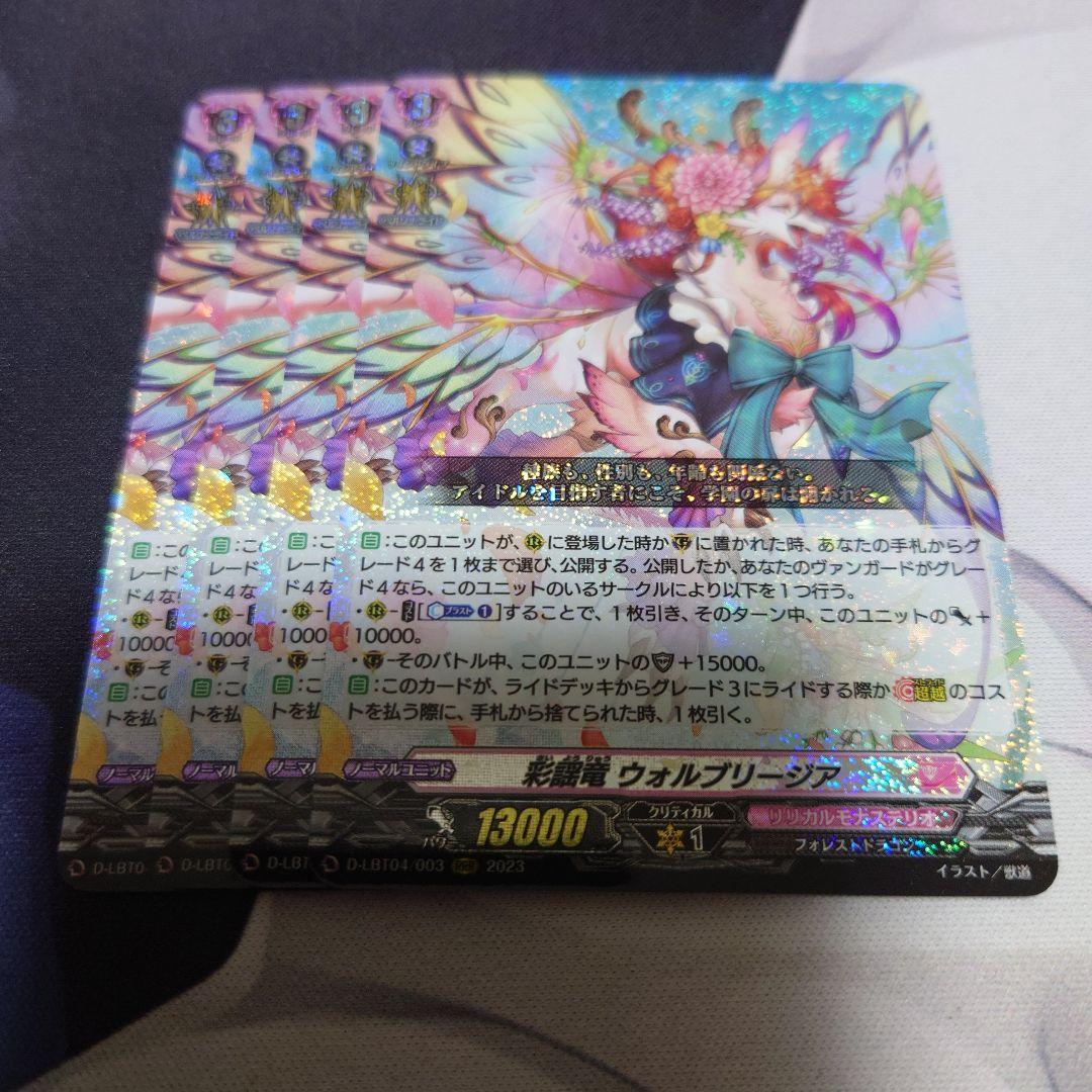 ヴァンガード 彩謡竜 ウォルブリージア RRR 4枚