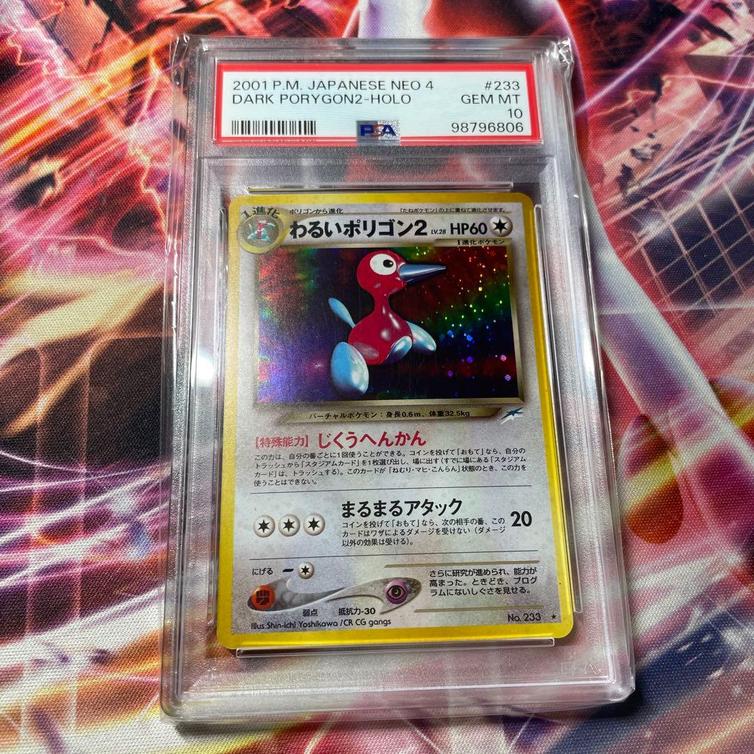 わるいポリゴン2 psa10 旧裏