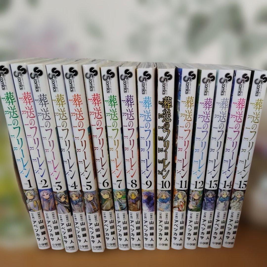 葬送のフリーレン 全巻 1〜15巻
