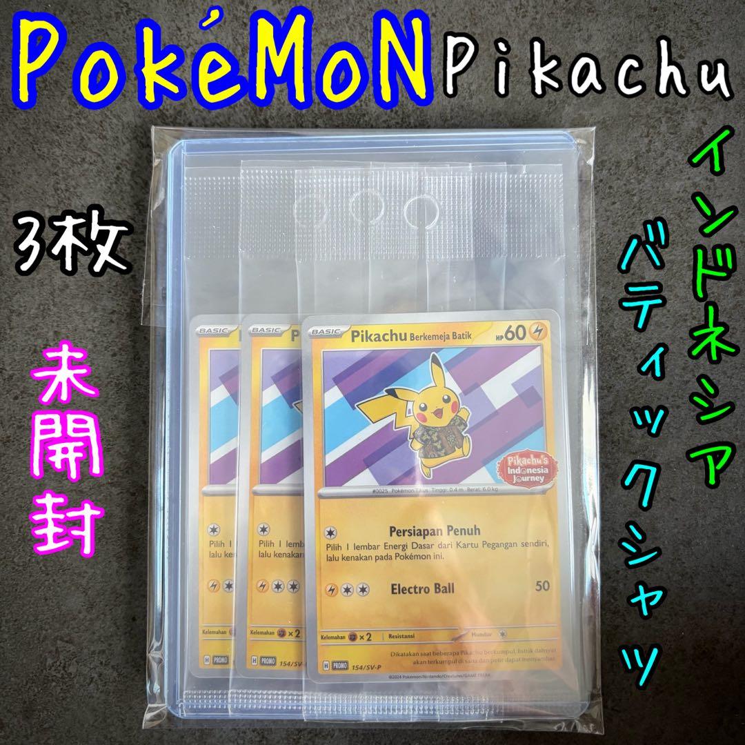 【美品】 3枚!! ポケモンカード ピカチュウ バティックシャツ プロモカード