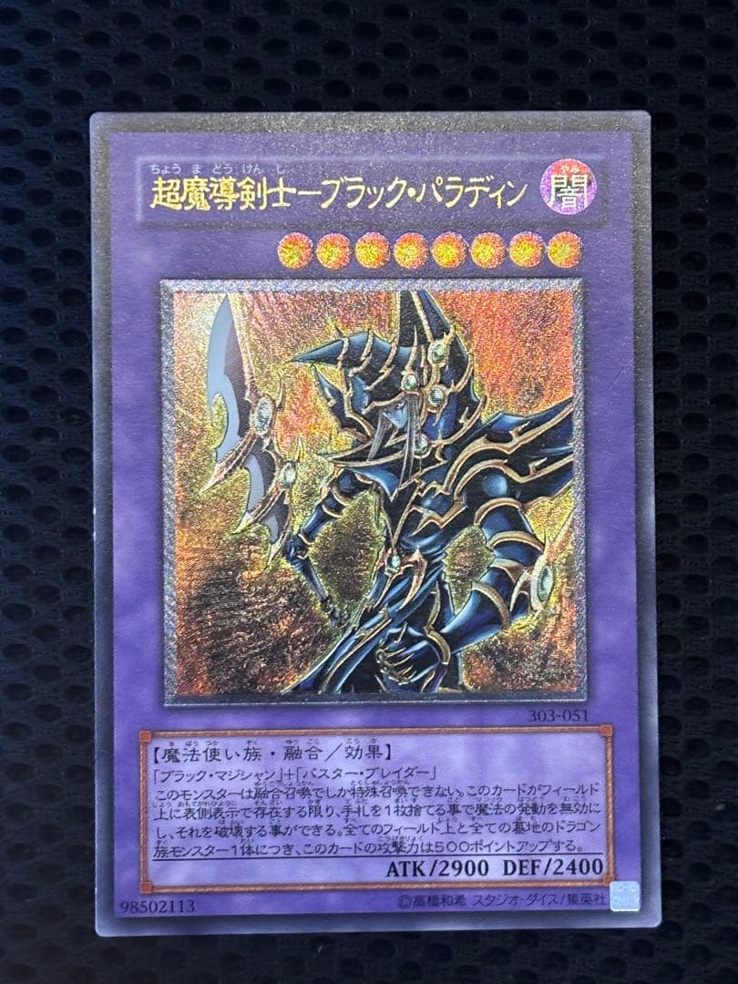 ヨ*ー様 極美品　超魔導剣士ブラック・パラディン　レリーフ　遊戯王