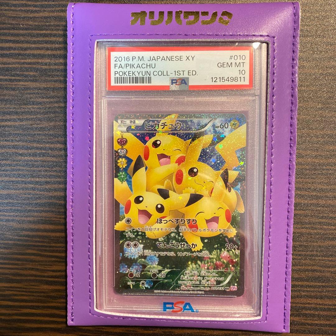 【PSA10】 ピカチュウ RR CP3 ポケキュンコレクション 010/032