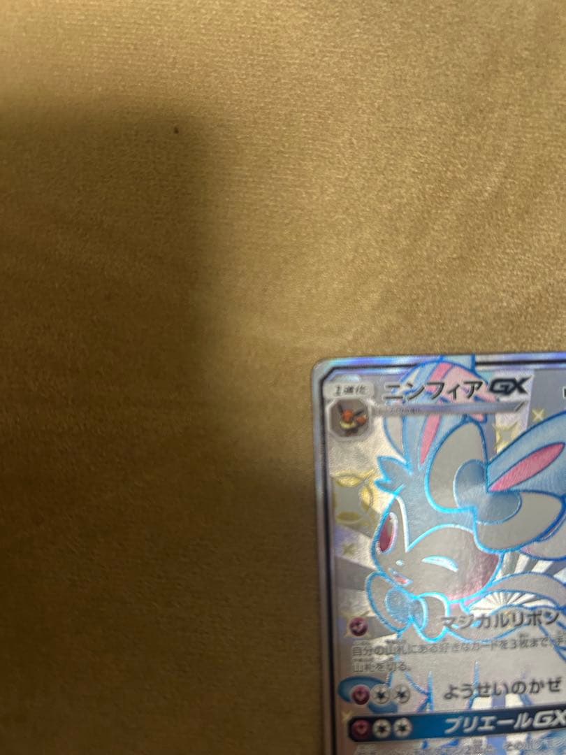 ポケモンカード　ニンフィアGX SSR