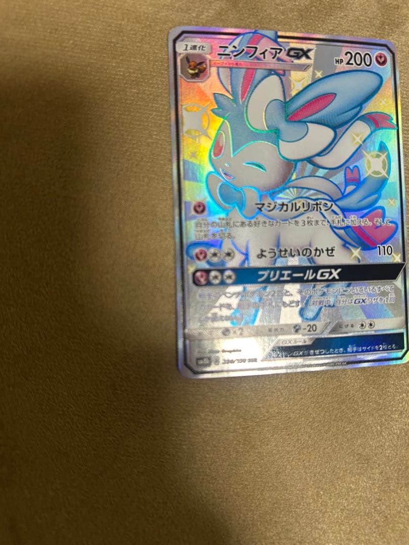 ポケモンカード　ニンフィアGX SSR