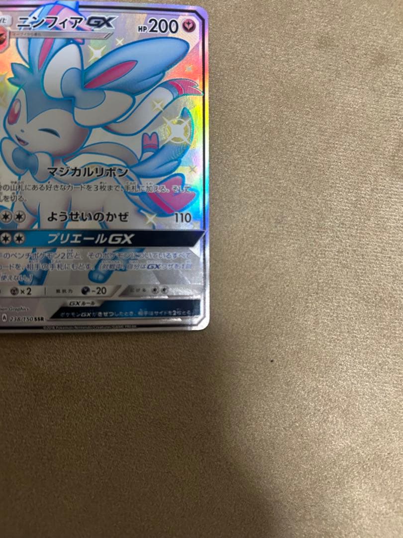 ポケモンカード　ニンフィアGX SSR