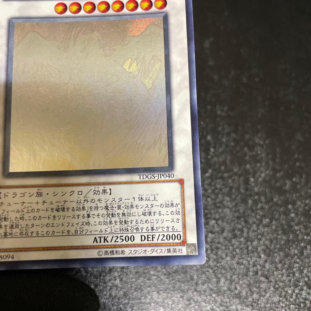 【美品】　スターダスト・ドラゴン　綺麗　ホログラフィック