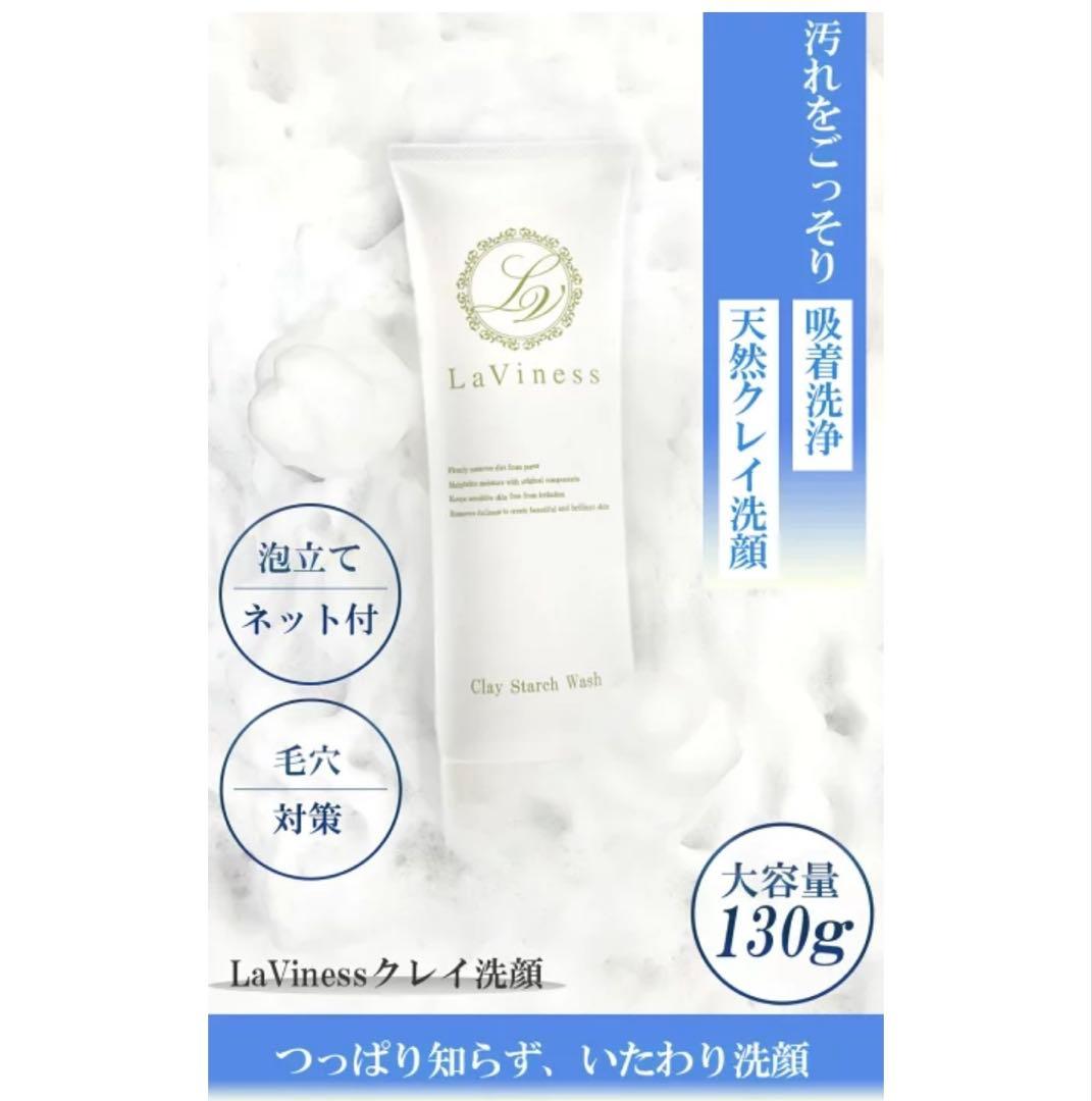 稀有 様LaViness Clay Starch Wash 130g16個