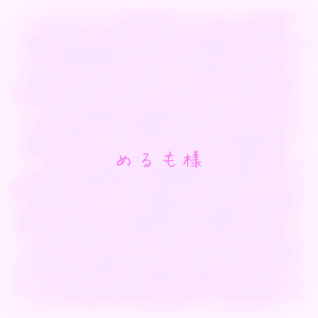 めるも【通常】