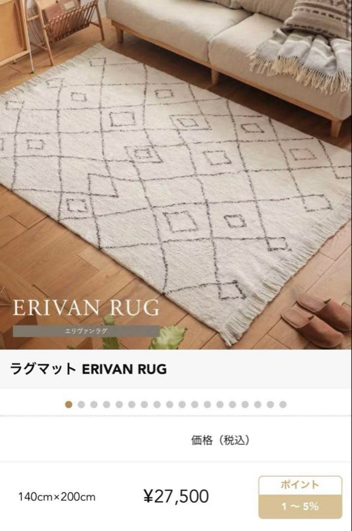 ERIVAN RUG ラグ 140×200cm journal standard
